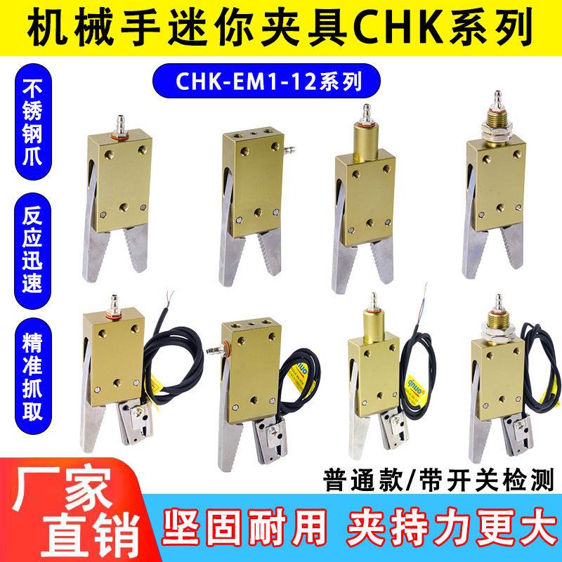 机械手星塔STAR迷你水口夹具CHK-EM-12-C带检测感应开 关气动夹子