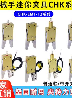 机械手星塔STAR迷你水口夹具CHK-EM-12-C带检测感应开 关气动夹子