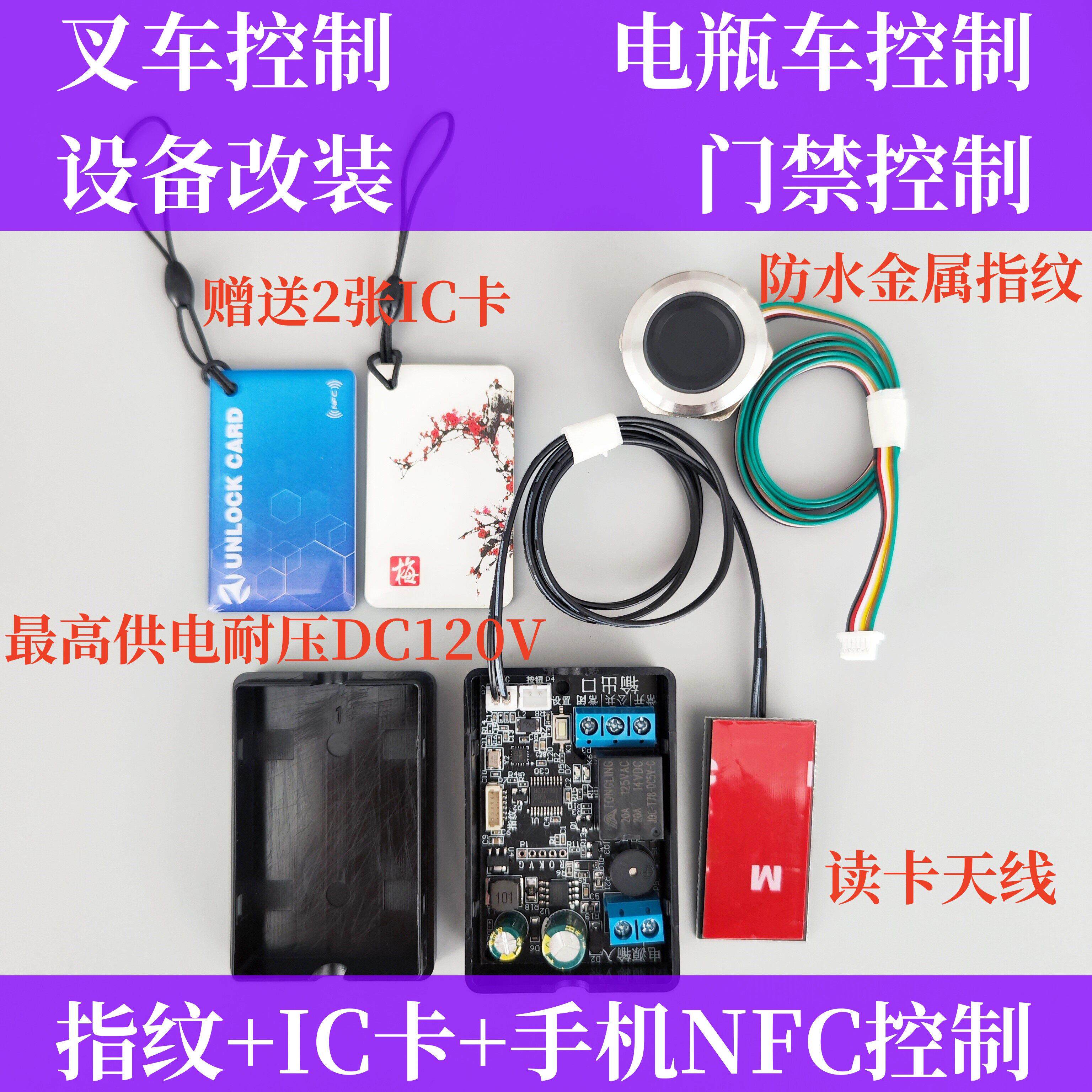 D130指纹IC刷卡NFC模块控制板模组堆高机改装电动车开 关电梯门禁