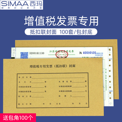 100套西玛增值税发票专用票抵扣联封面进项抵扣装订财务会计办公