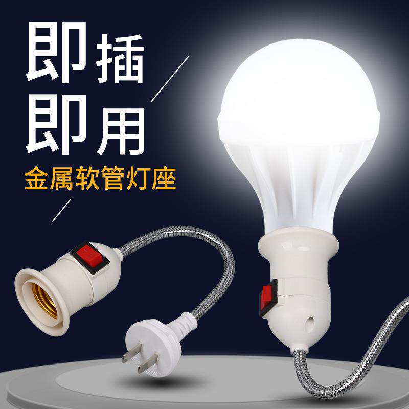 金属软管转换灯头360度旋转带开关E27灯具配件二插头带开关线