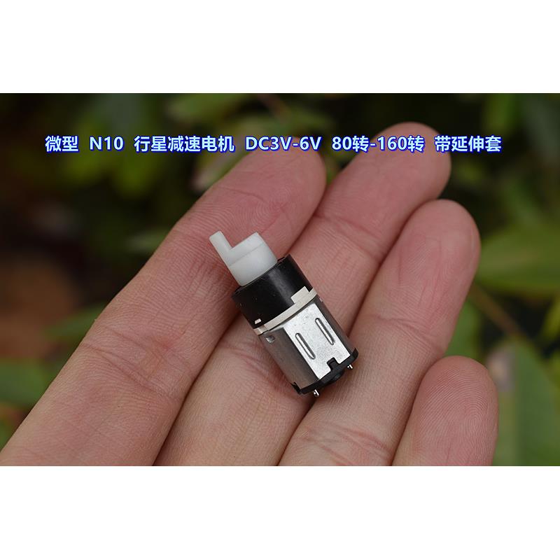 微型 N10 行星减速电机 DC3V-6V 80转-160转 带延伸套