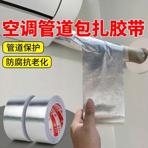 空调管道包扎带外管防晒缠绕带通用保温管水管防水防老化铝箔胶带