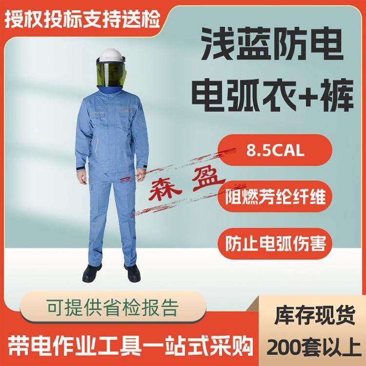 8.5cal浅蓝防电电弧衣+裤带电作业绝缘屏蔽服电力抗静电防护服
