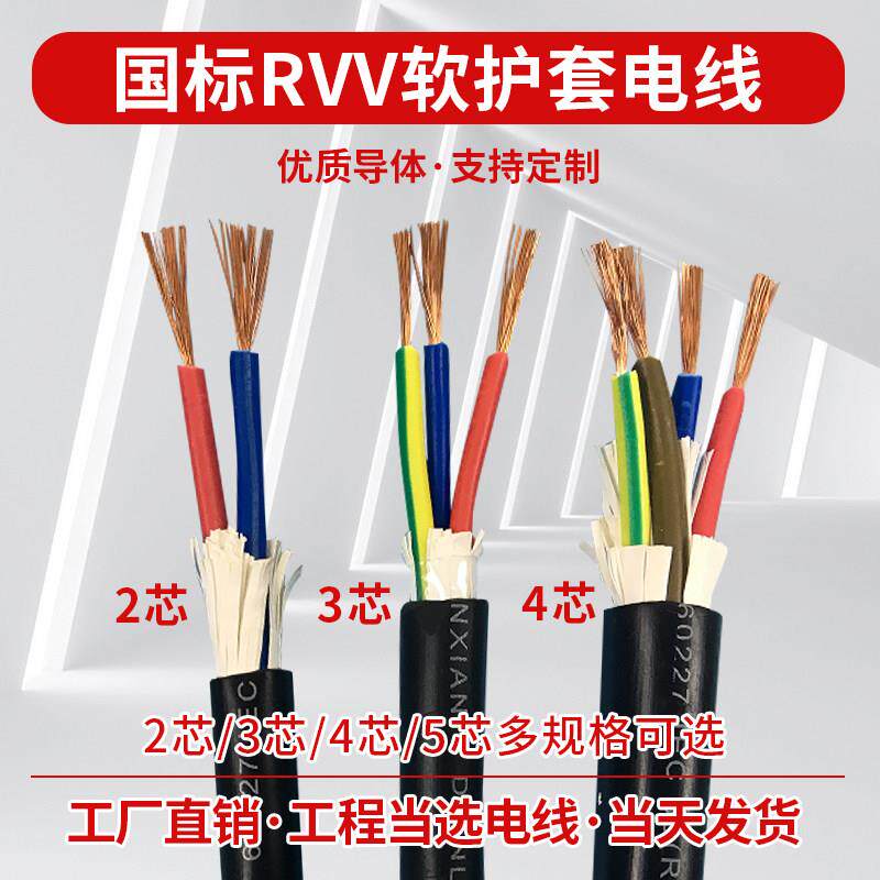全铜RVV软护套电线2芯3芯4芯*0.3 0.5 0.75 1 1.5 2.5 平方电源线