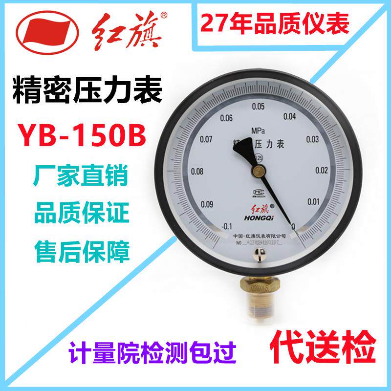 红旗仪表精密压力表YB-150B真空径向高精度真空表液压负压表