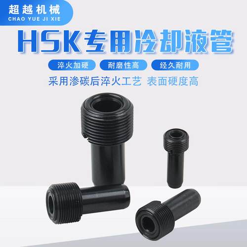 HSK冷却液套管中心出水内冷管HSK40/50/63/100专用冷却液管