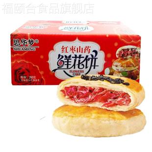 红枣山药鲜花饼无加蔗糖独立包装孕妇代餐充饥饱腹整盒糕点心月饼