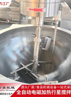 行星搅拌炒锅全自动电磁 加热牛火肉辣椒酱炒料锅设备 锅底QIS炒