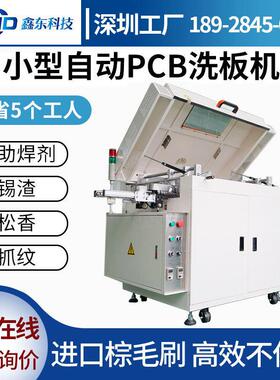 小型全自动溶剂型洗板机电脑主板PCBA线路板刷板机分板机清洗机