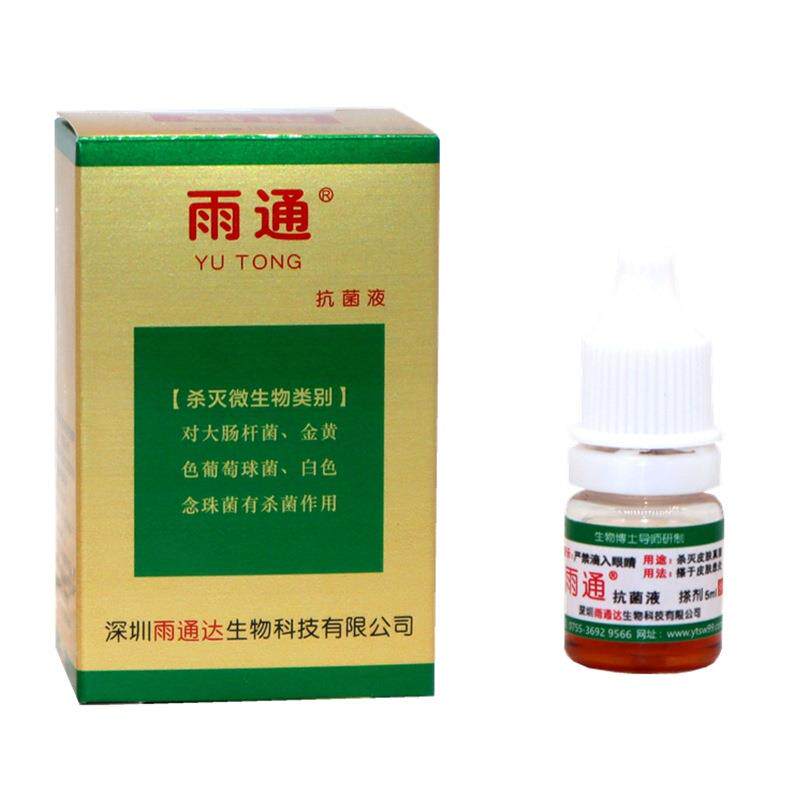 雨通皮肤真菌搽剂抗菌液雨通擦剂 皮肤外用草本抑菌剂正品