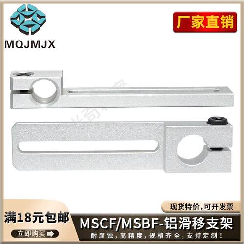 MSBF滑移支架指向轴铝合金固定座孔锁紧轴支撑架套ZJCFA配件MSCF