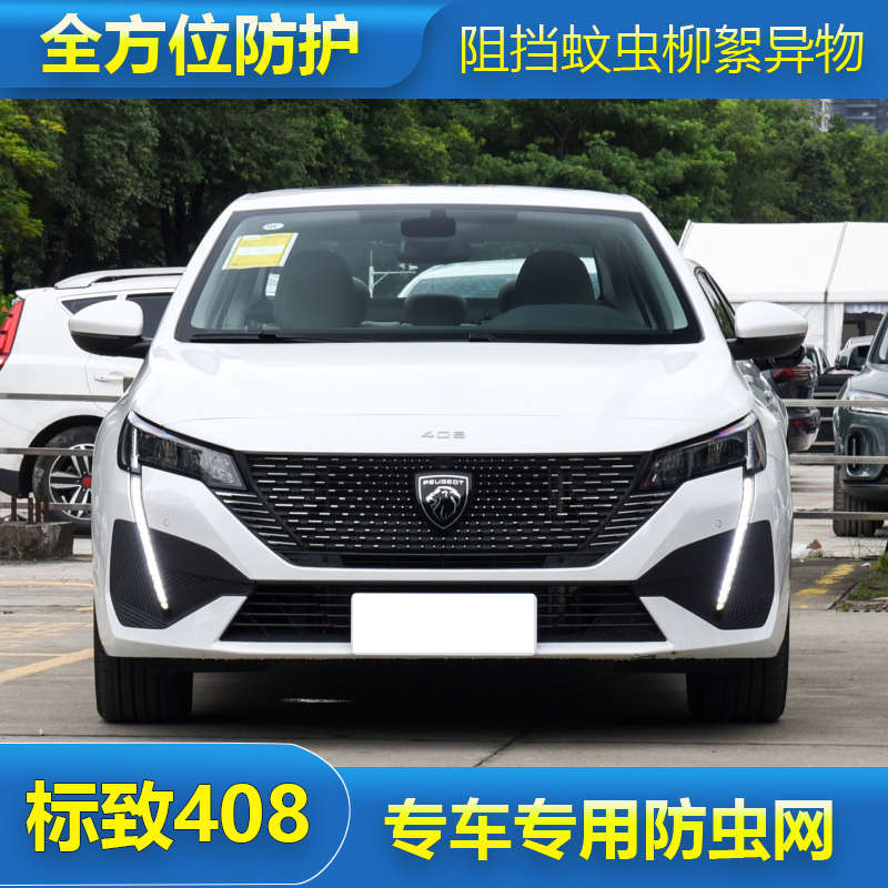 22款东风标致308/408专用汽车防虫网水箱防护网中网改装配件保护