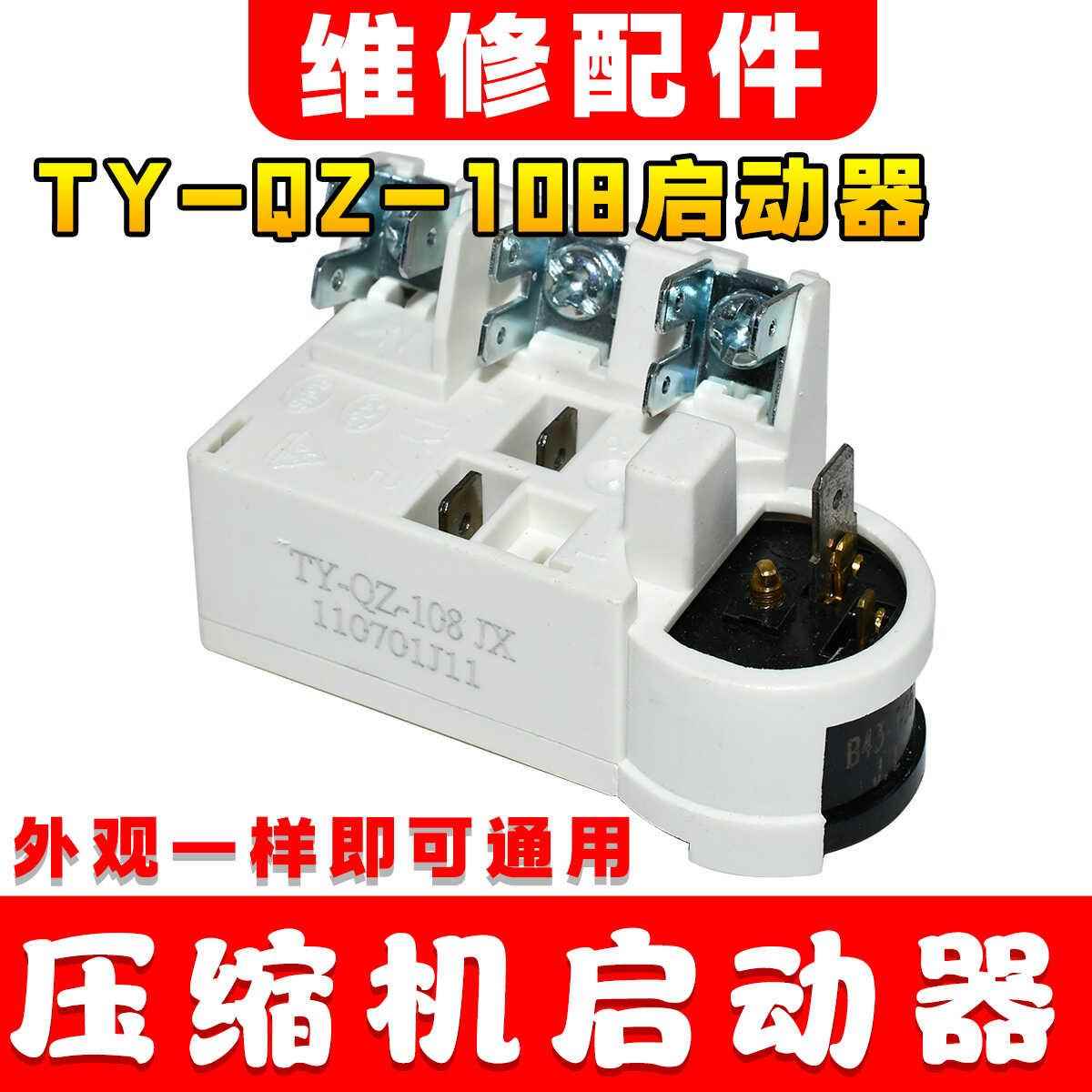 冰箱冰柜压缩机启动器TY-QZ-108 107过热保护继电器