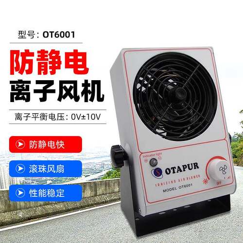欧特普OT6001离子风机 台式离子风机快速除静电 高品质静电消除器