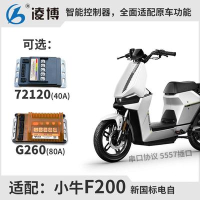 小牛电动F200控制器 凌博72120 G260直上