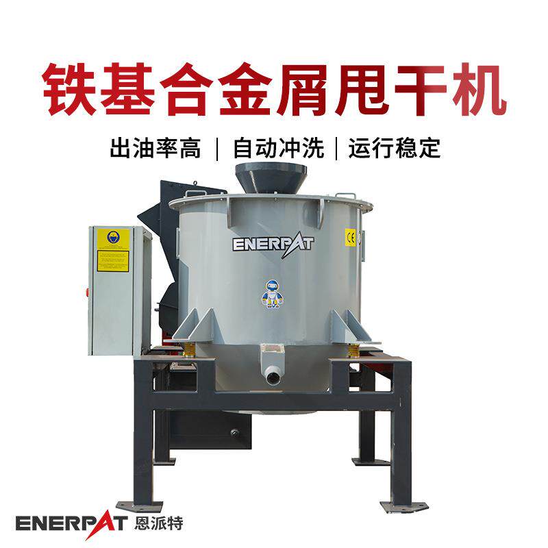 铁基合金屑甩干机 机床金属金属屑甩油机 离心式脱油
