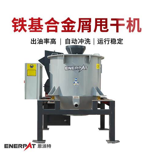 铁基合金屑甩干机机床金属金属屑甩油机离心式脱油