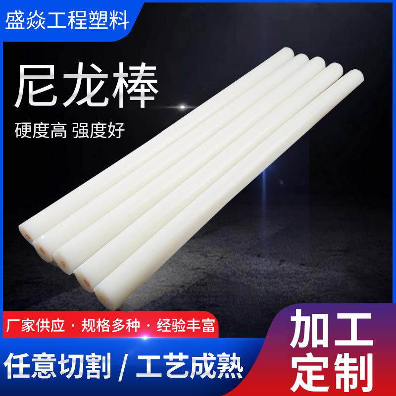 尼龙棒塑料条塑料棒实心圆柱耐磨白色黑色蓝色圆形加工尼龙柱销