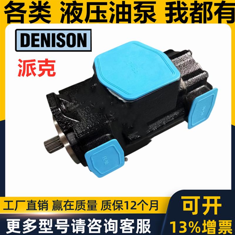 美派克dens io丹尼逊双联叶片泵T6D T6E T6CCT6DC TT6CCW017国n6E