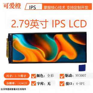 ips 2.79寸TFT ips液晶屏2.79寸NV3007 裸屏TFT LCD显示屏可爱橙