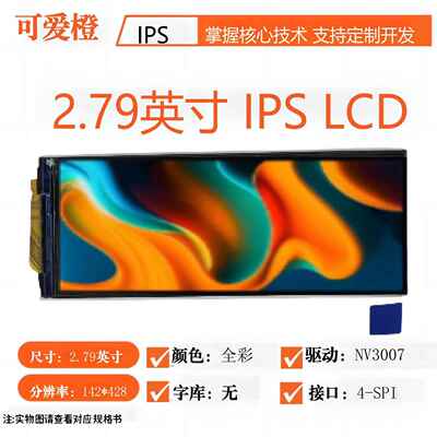 ips 2.79寸TFT ips液晶屏2.79寸NV3007 裸屏TFT LCD显示屏可爱橙