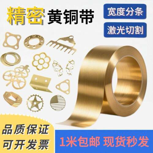 H62 黄铜带 黄铜片 黄铜板 0.01-1.0mm 黄铜垫片加工个性激光切割