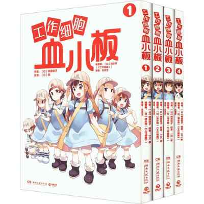 工作细胞血小板(1-4) (日)柿原优子 外国幽默漫画 湖南