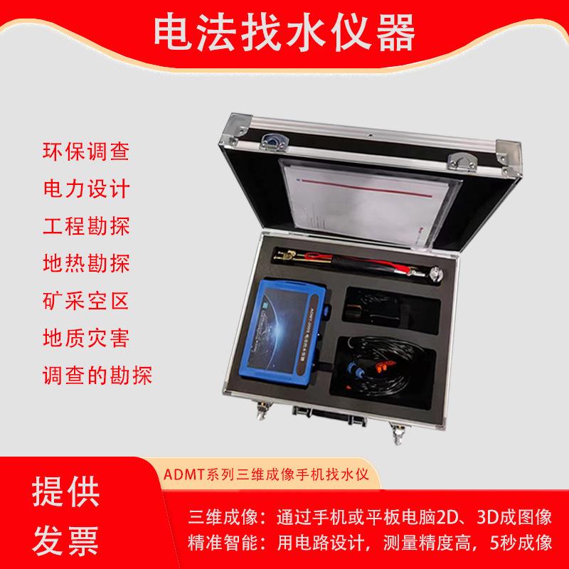 ADMT系列三维成像手机找水仪100200300S电法找水仪器水文地质