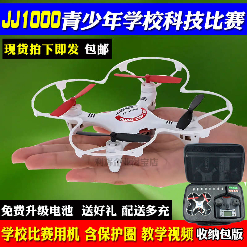 JJ1000A蜂鸟遥控四轴飞行器无人机天宫号 青少年学校航模科技比赛