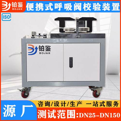 通径DN25-DN500便携式呼吸阀校验台计算机控制气动夹紧检测设备