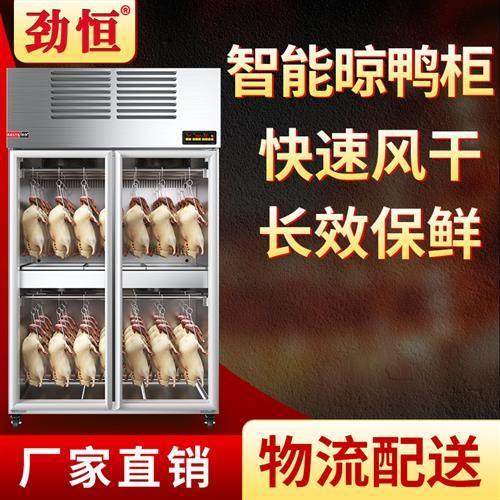 商用风干柜烤鸭晾鸭柜晾胚柜烧鸭烤鸡烧鹅风干机烘干除湿保鲜
