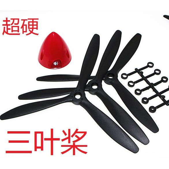 三叶螺旋桨 三叶桨 硬桨 8060/9060/1060/1170 整流罩 桨罩 正桨