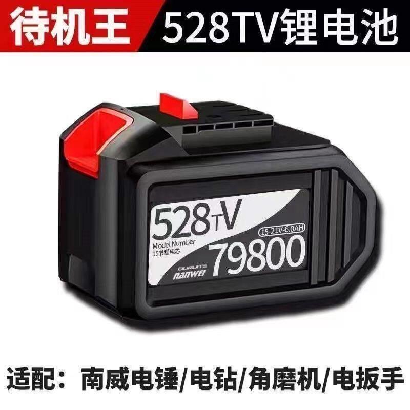 南威款528tv大容量锂电池电动冲击扳电钻电锤钻工业级充电