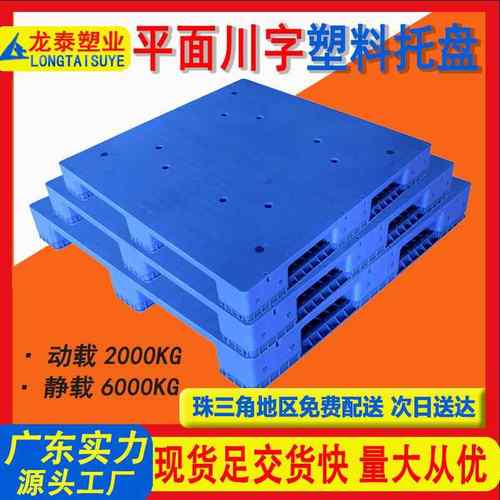 塑料叉车托盘仓库平面川字卡板货物塑胶仓储田字栈板物流垫板储物