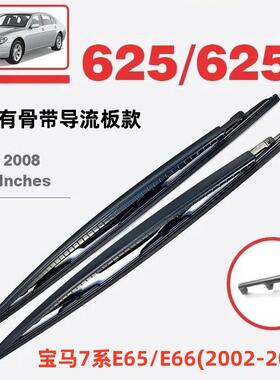 适用宝马7系E65E662002-2008AlpinaB7有骨导流板雨刮器雨刷片