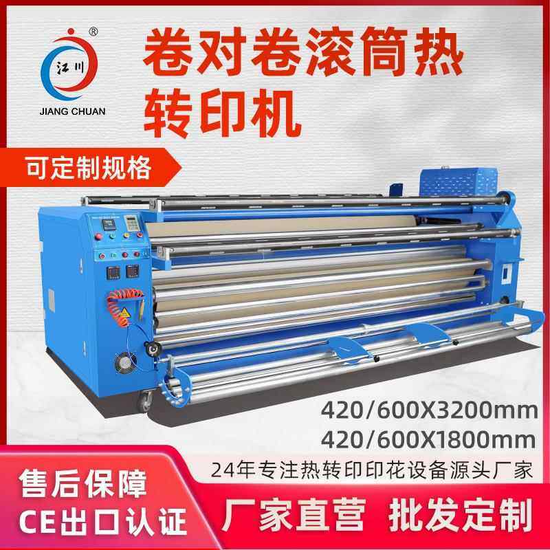 卷对卷滚筒热转印机器大幅面匹布布料热升华毛毯温毛毡热烫印花机