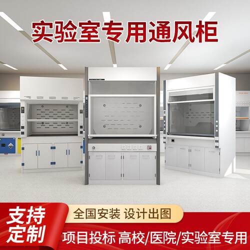 桌上型通风橱实验室步入式排风系统排风柜耐腐蚀全钢通风柜