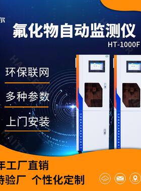 氟化物自动监测仪分光光度法水质分析仪氟离子饮用水污水测定仪