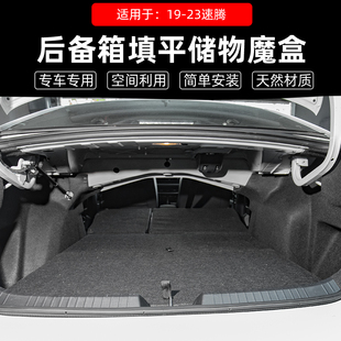 适用于大众新速腾后备箱储物盒车床储物箱魔盒收纳找填改平床车