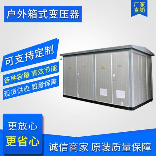 箱式变压器厂家现货ZGS11-630KVA美式箱变预装式变电站可来图定制
