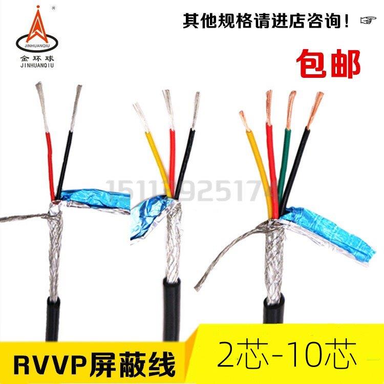 金环球电缆RVVP遮蔽线2芯3芯4芯5芯6芯7芯8芯*0.15/0.2平方讯号线