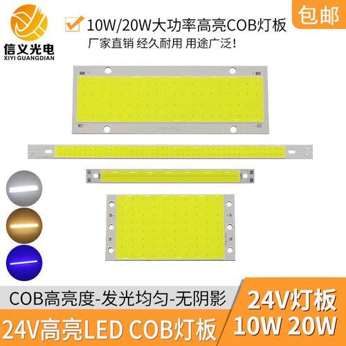 24V COB灯板10W 20W高亮LED硬灯条机床仪器改造DIY台灯面光源长条