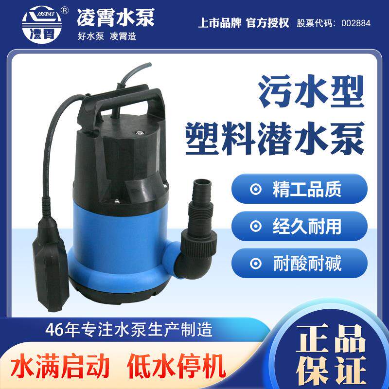 凌霄水泵Q型塑料潜水泵耐腐蚀自动小型观景泳池排水污水抽水泵