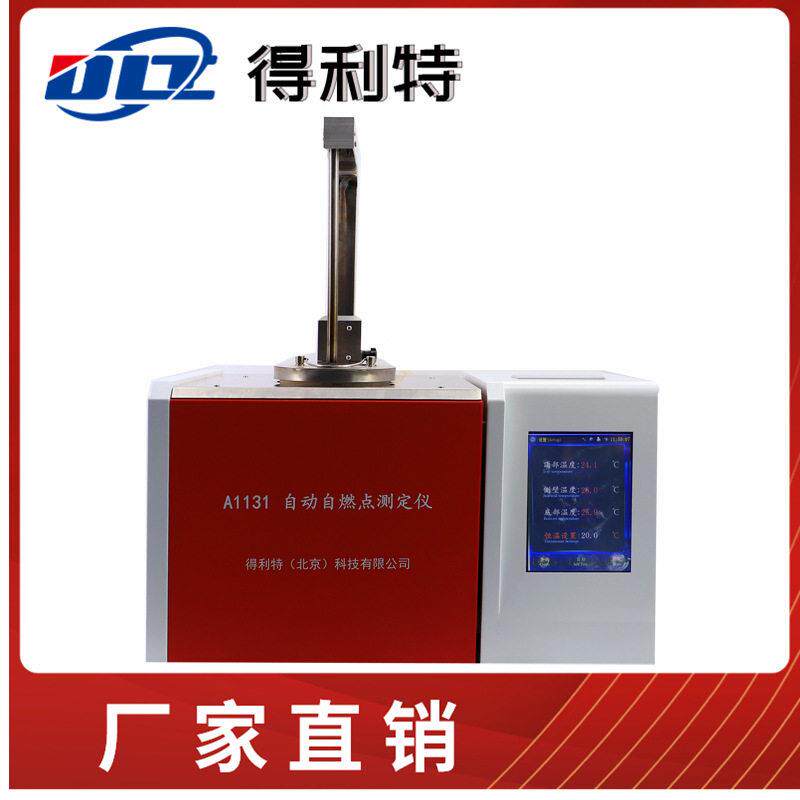 自动自燃点测定仪自动抗燃油自燃点试验器液体化学品自然温度