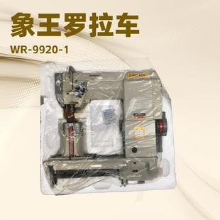 机械 罗王拉制｜鞋 象车双针WR 9920