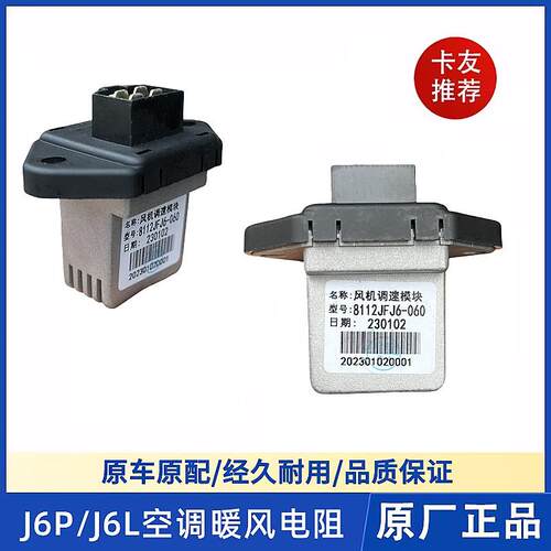 解放J6P空调暖风电阻J6L鼓风机风量控制调速模块原厂8101080-A65