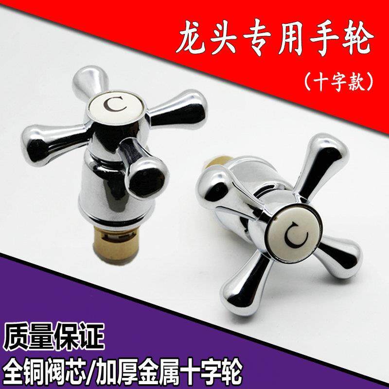 十字手轮 把手手柄开关 全铜阀芯 冷热淋浴混水阀水龙头快开单冷