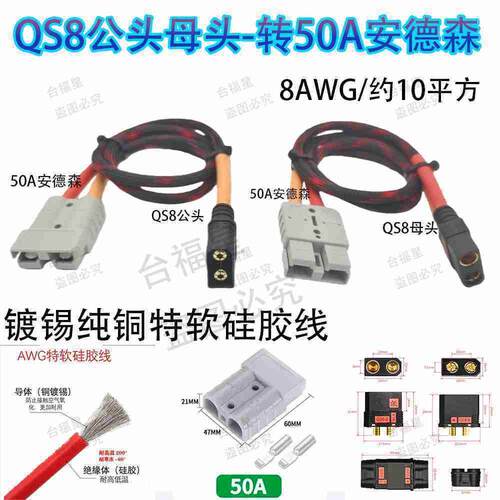 QS8公母头-安德森50A转接线换电线8号镀锡纯铜特软硅胶线约10平
