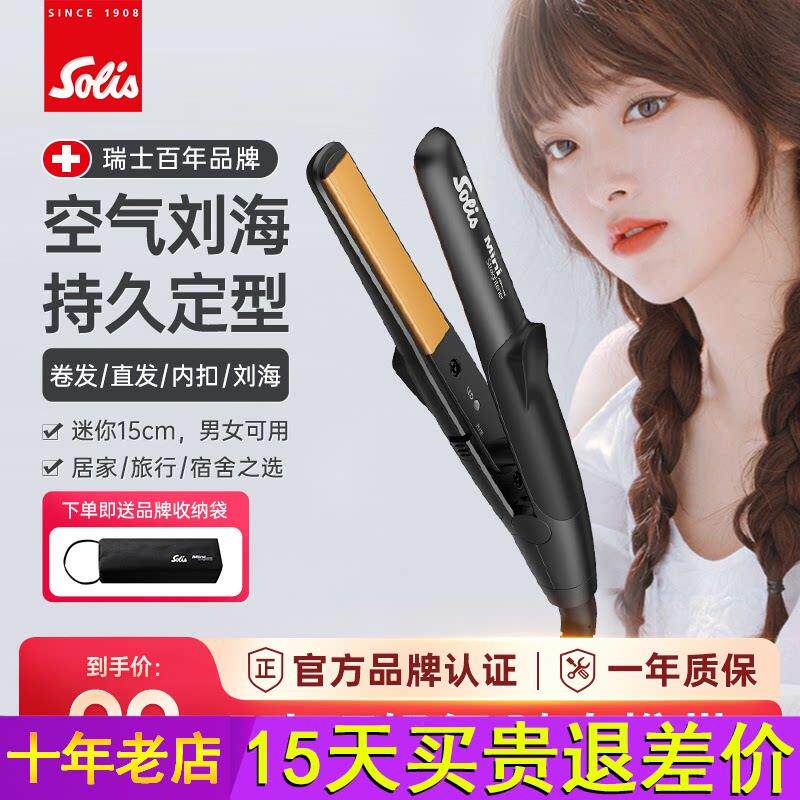 瑞士Solis索利斯迷你小夹板浏海直发器卷发直板U型可携式玉米夹mi
